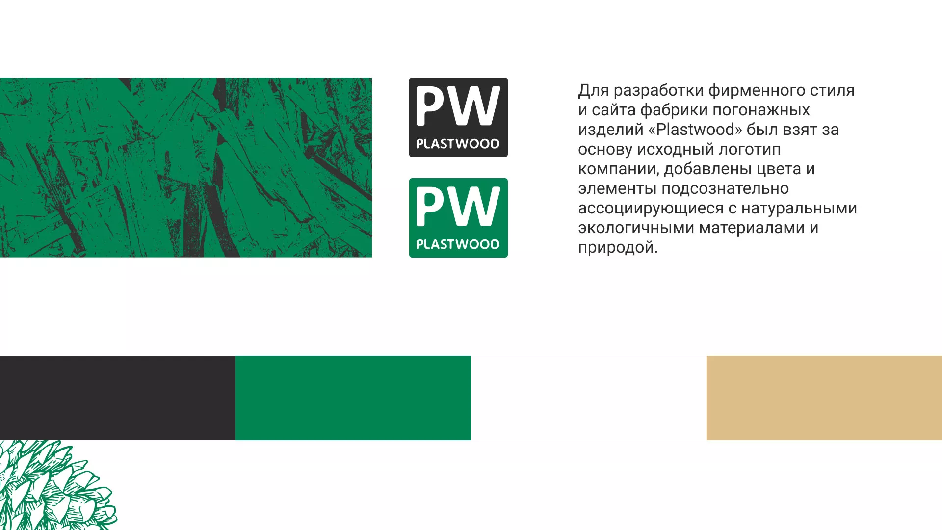 Разработка айдентики и сайта компании «Plastwood» в Райчихинске