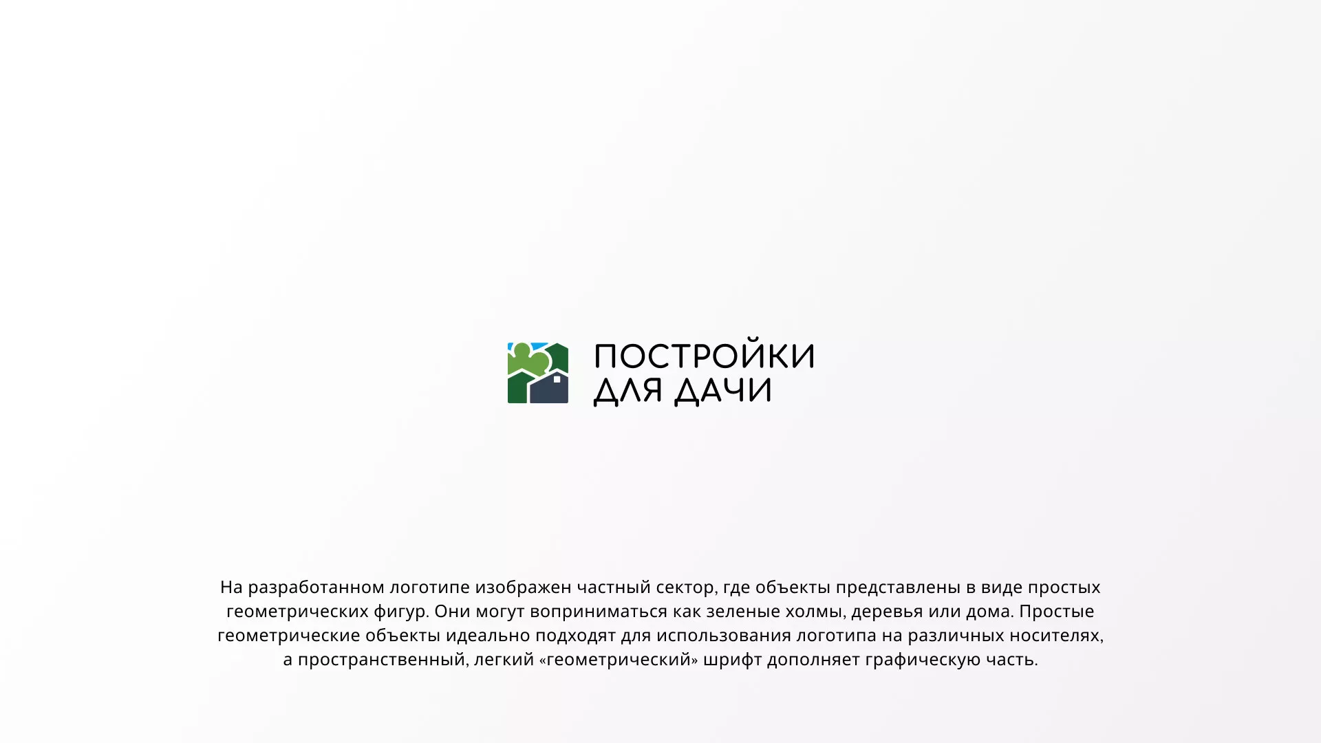 Разработка логотипа в Райчихинске для компании «Постройки для дачи»