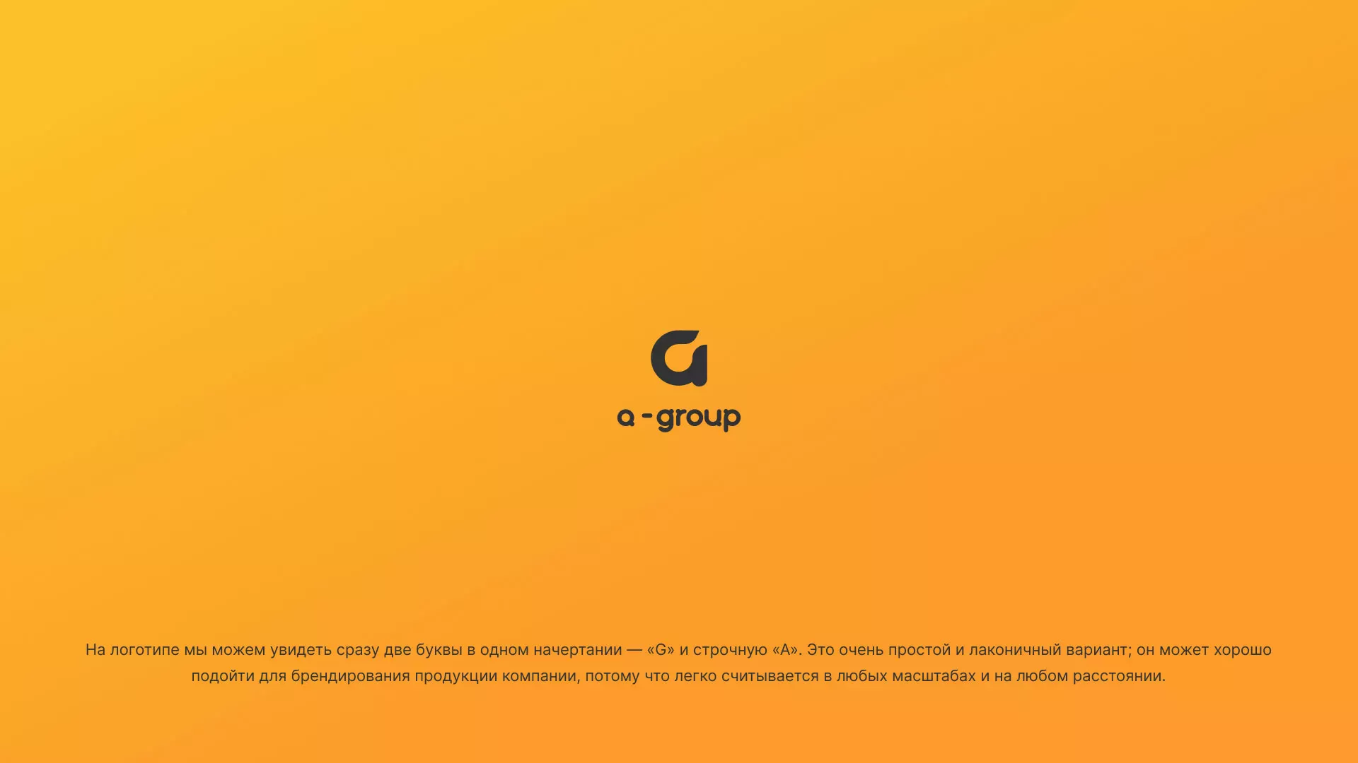 Разработка логотипа для компании «А-ГРУПП» в Райчихинске