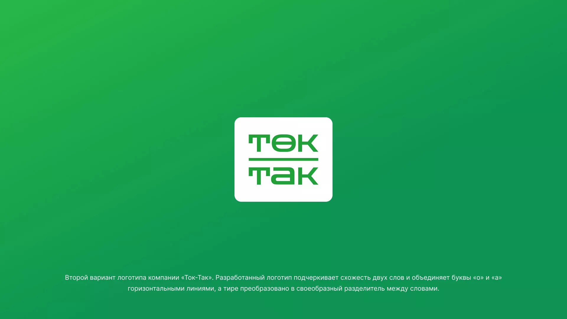 Создание логотипа компании «Ток-Так» в Райчихинске