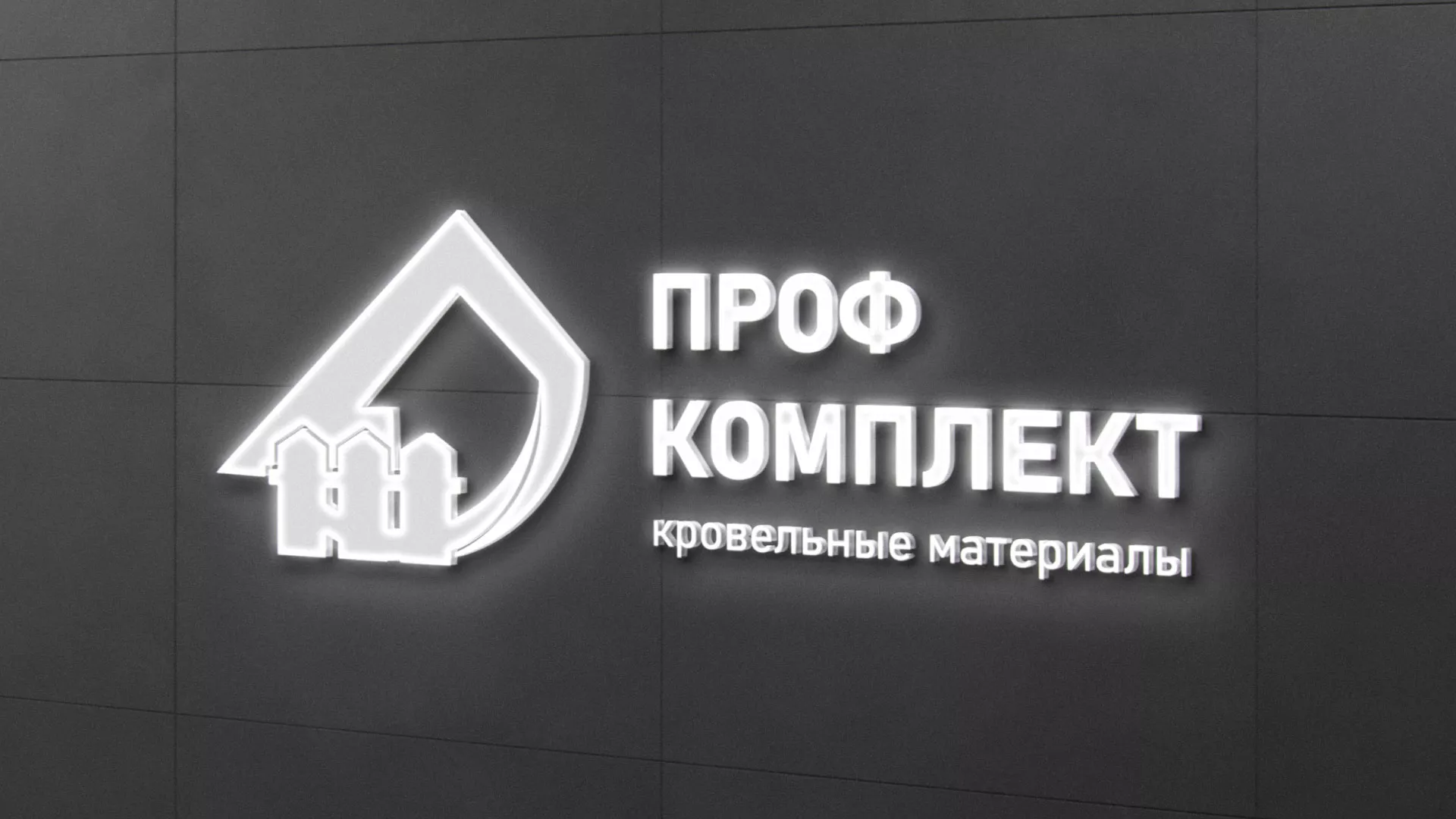 Разработка логотипа «Проф Комплект» в Райчихинске