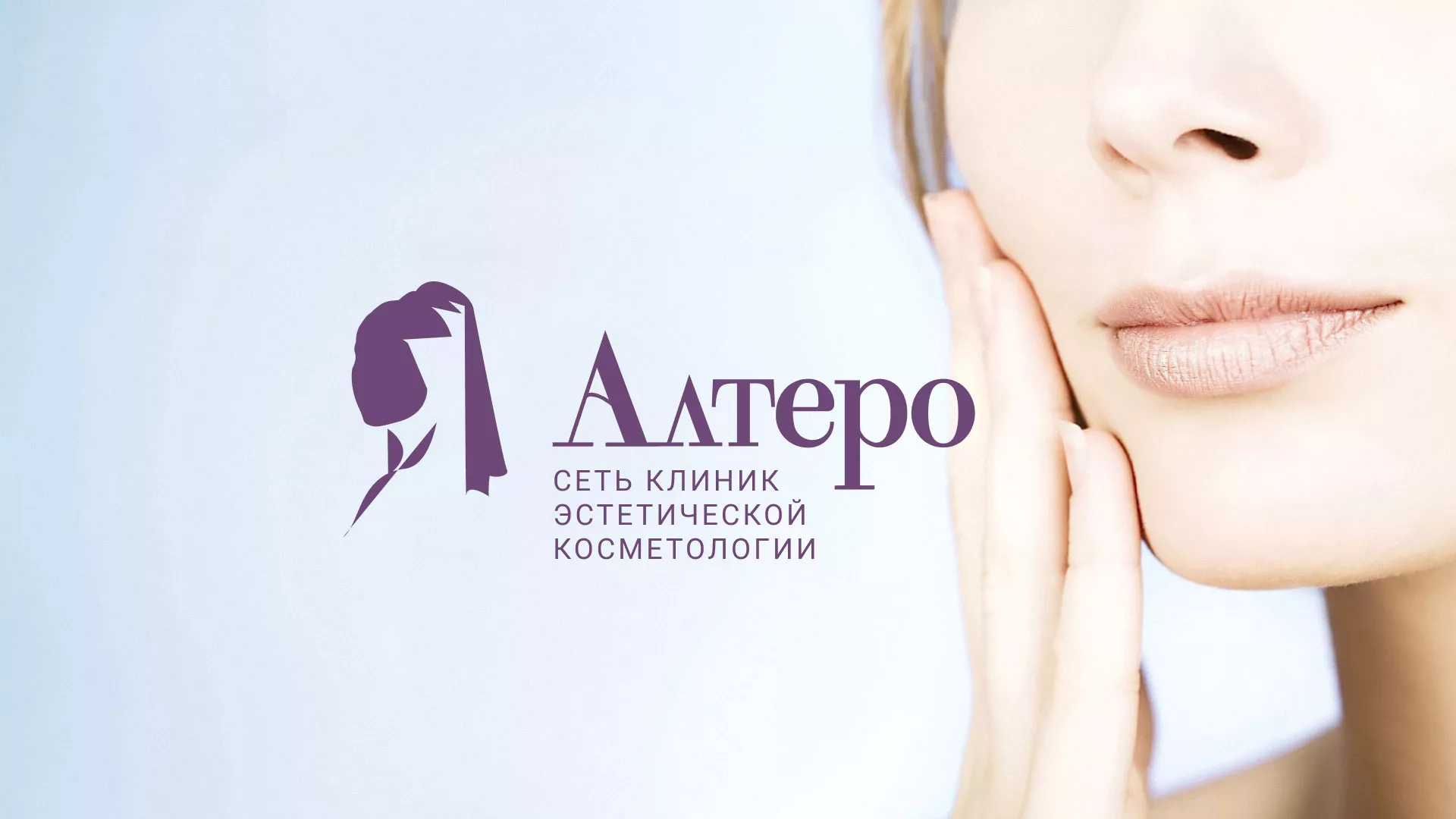 Создание сайта сети клиник эстетической косметологии «Алтеро» в Райчихинске