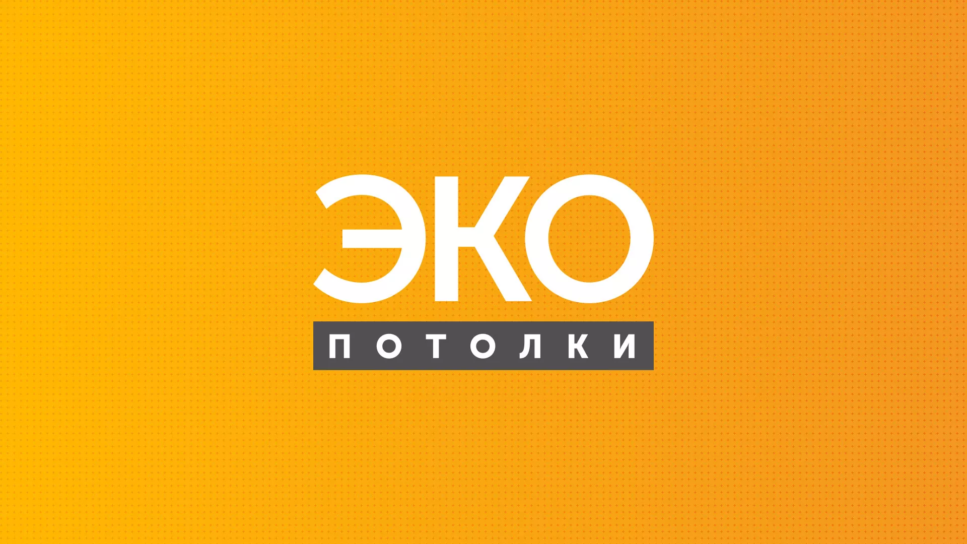 Разработка сайта по натяжным потолкам «Эко Потолки» в Райчихинске