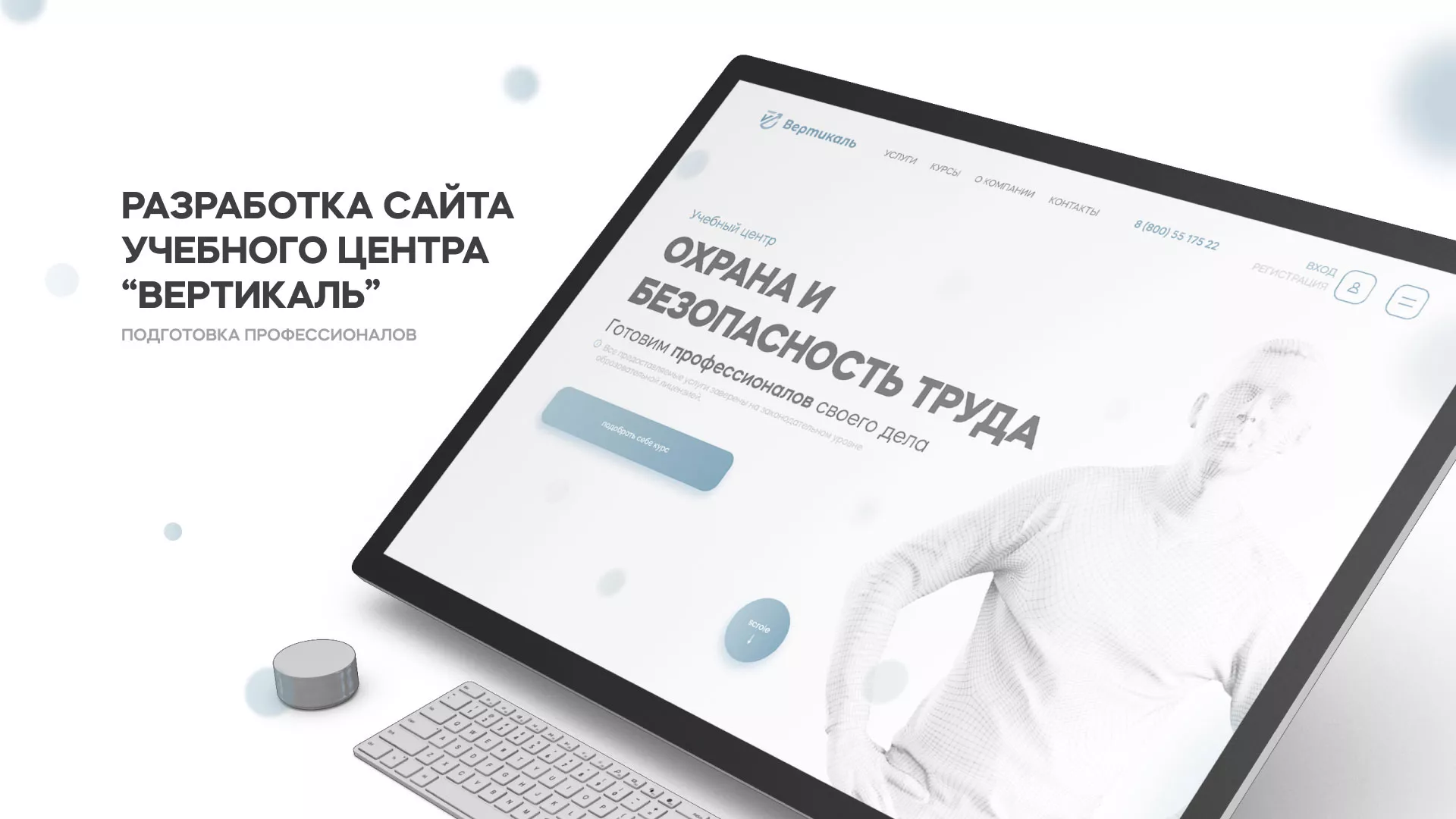 Создание сайта учебного центра «Вертикаль» в Райчихинске