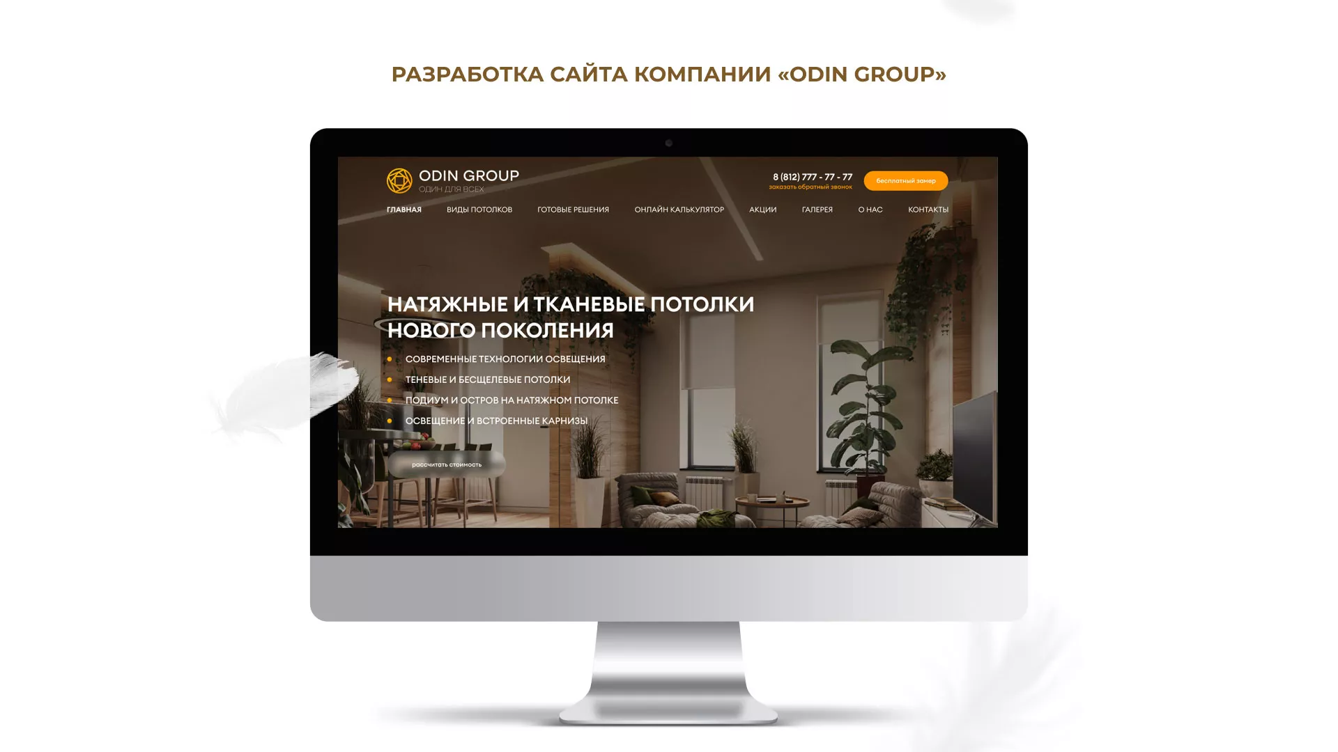 Разработка сайта в Райчихинске для компании «ODIN GROUP» по установке натяжных потолков