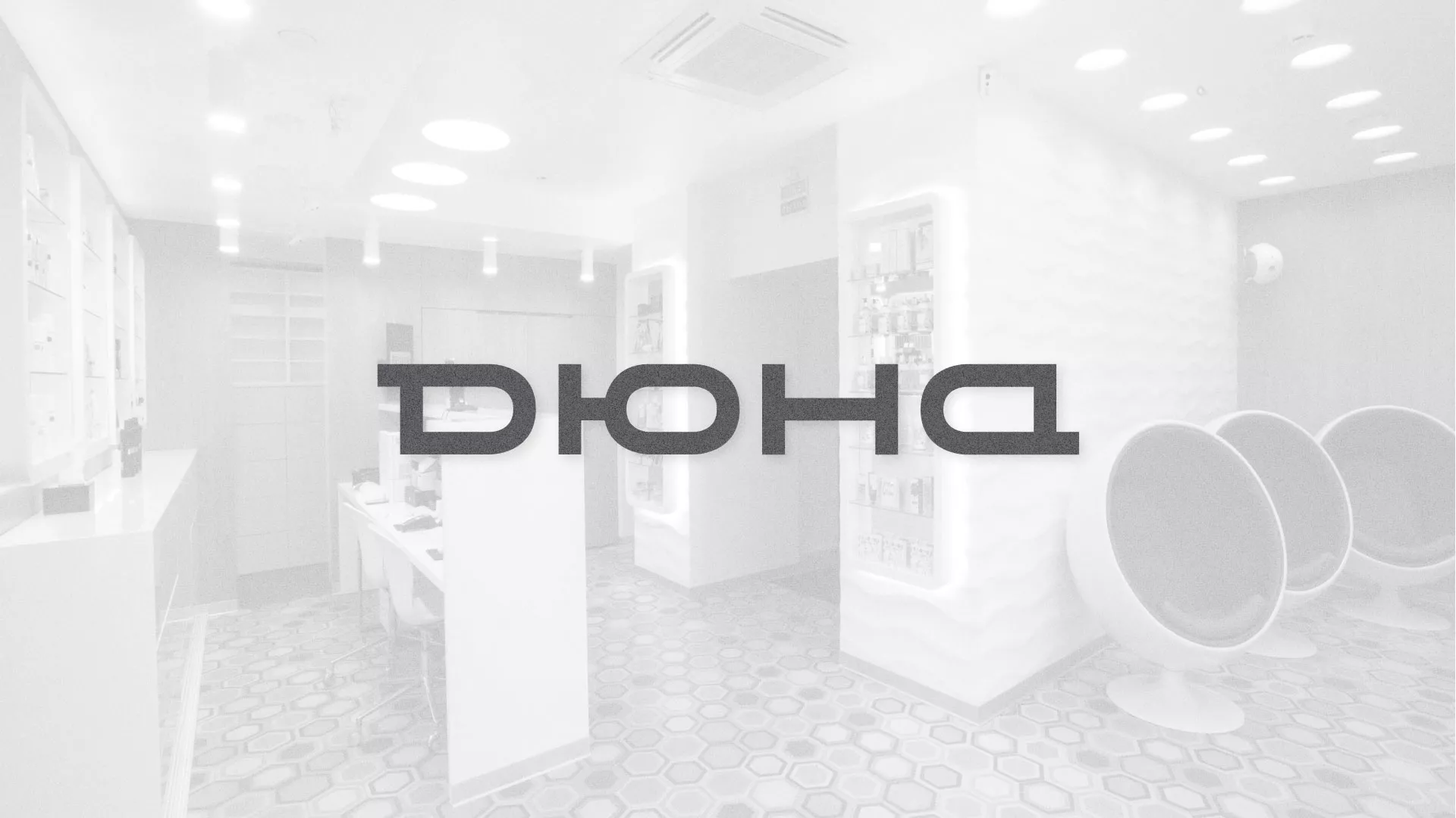 Разработка сервиса онлайн-записи для сети салонов красоты «ДЮНА» в Райчихинске