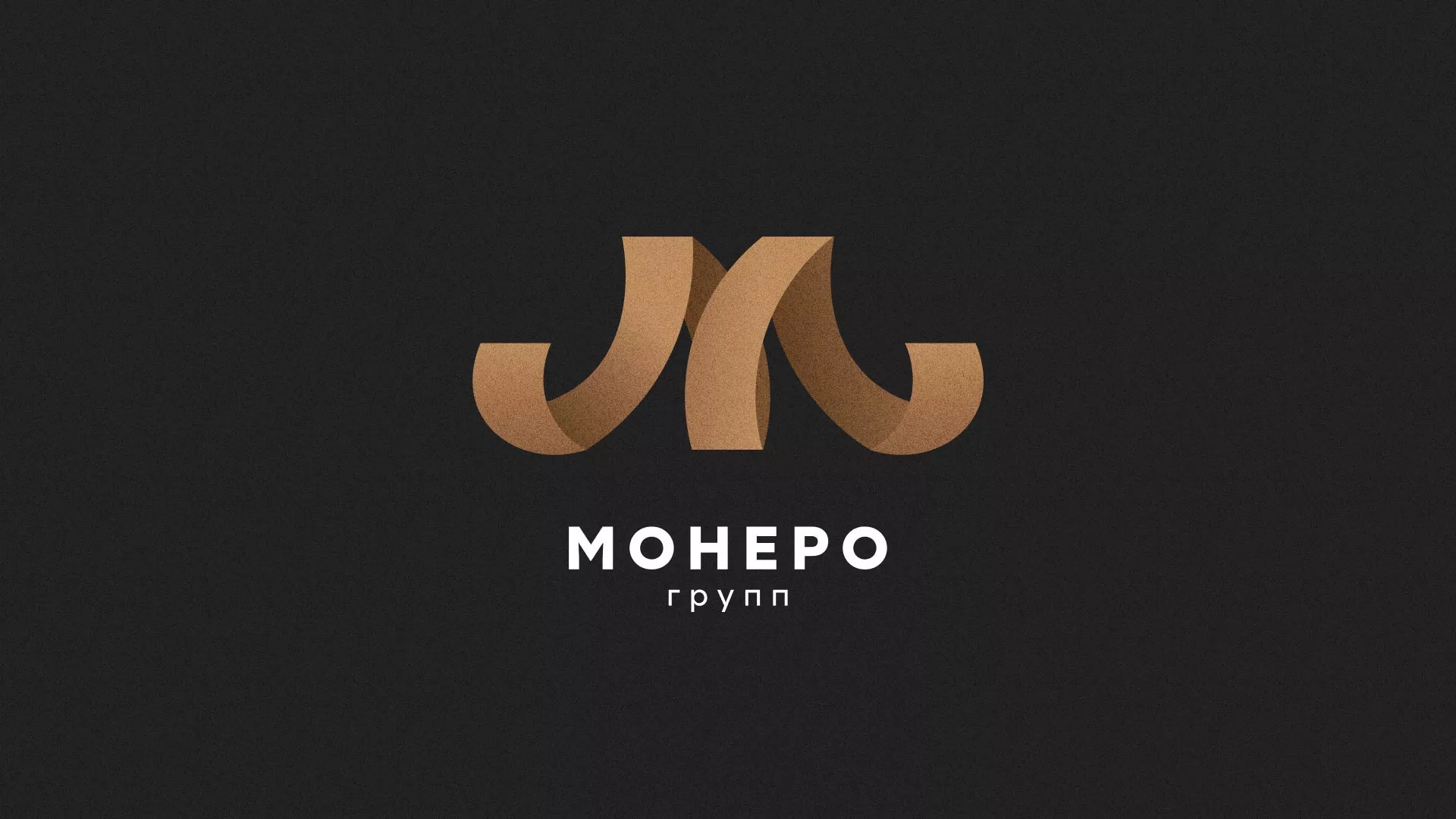 Разработка логотипа для компании «Монеро групп» в Райчихинске