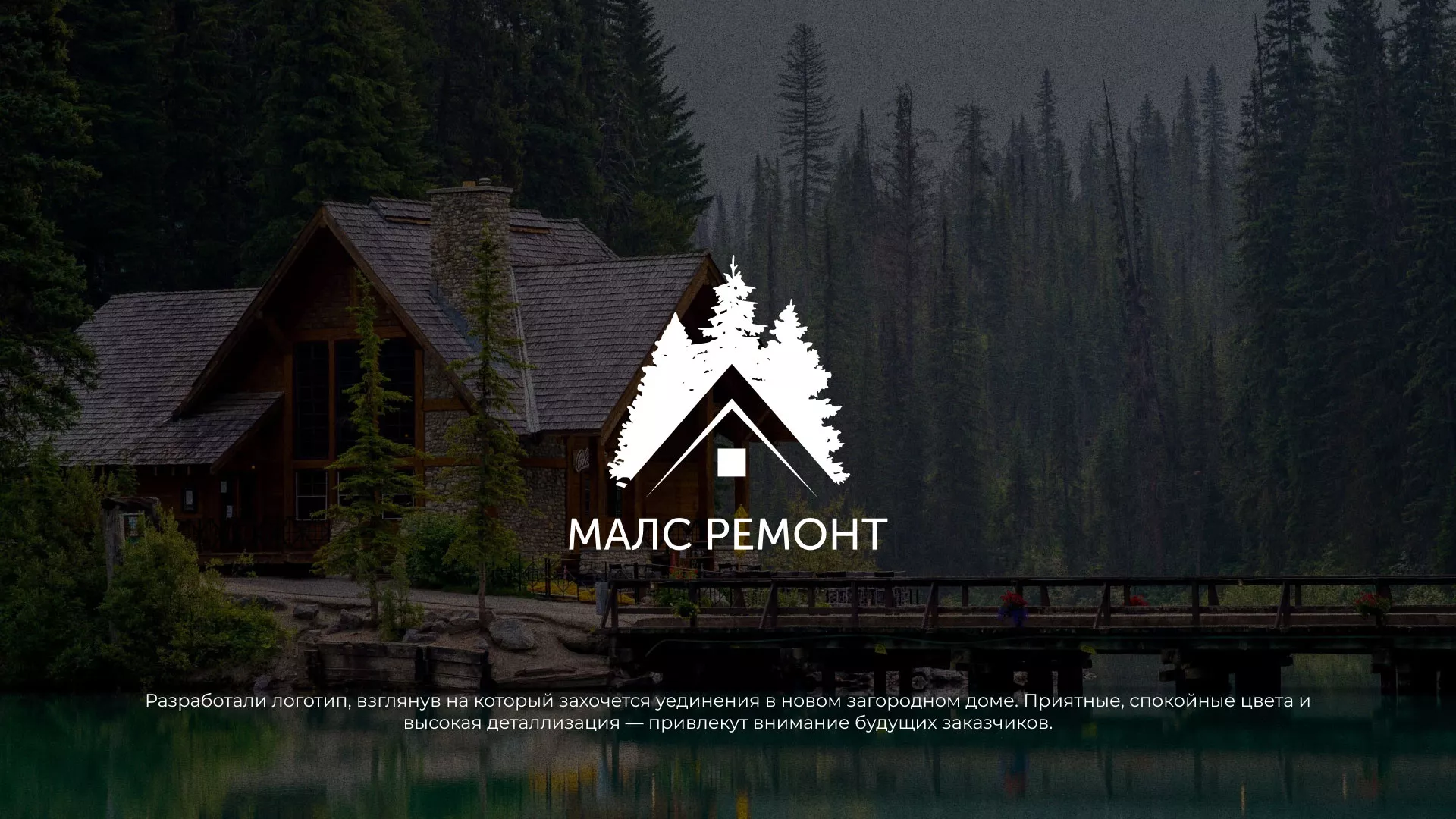 Разработка логотипа для компании «МАЛС РЕМОНТ» в Райчихинске