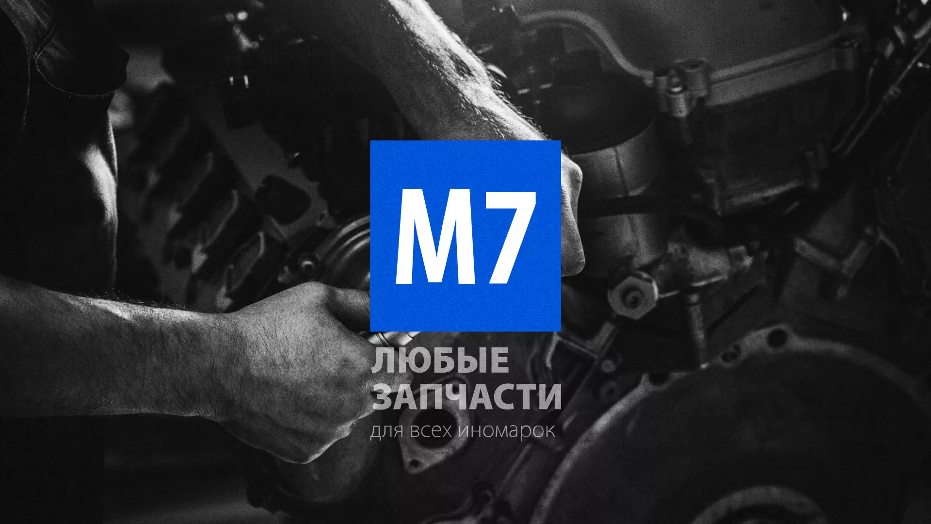 Разработка сайта магазина автозапчастей «М7» в Райчихинске