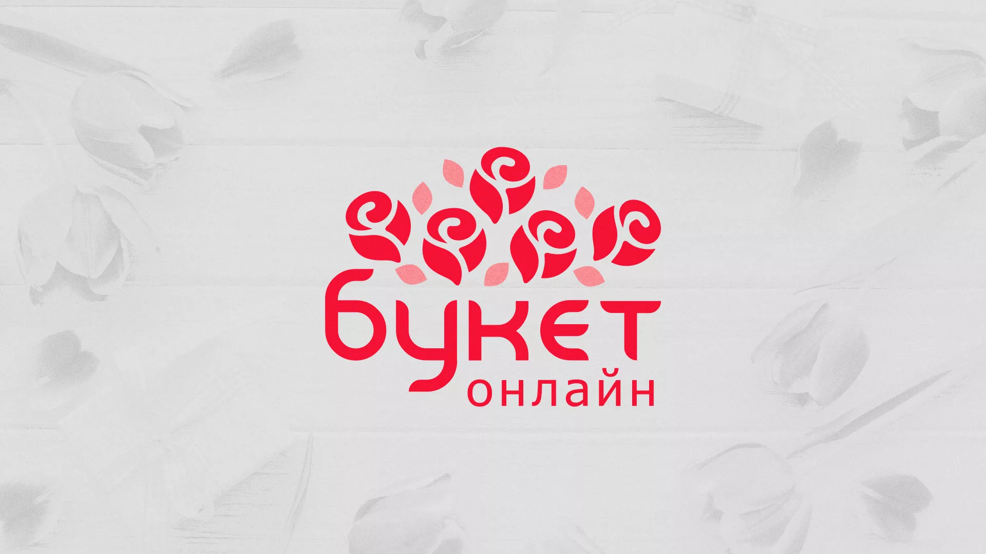 Создание интернет-магазина «Букет-онлайн» по цветам в Райчихинске