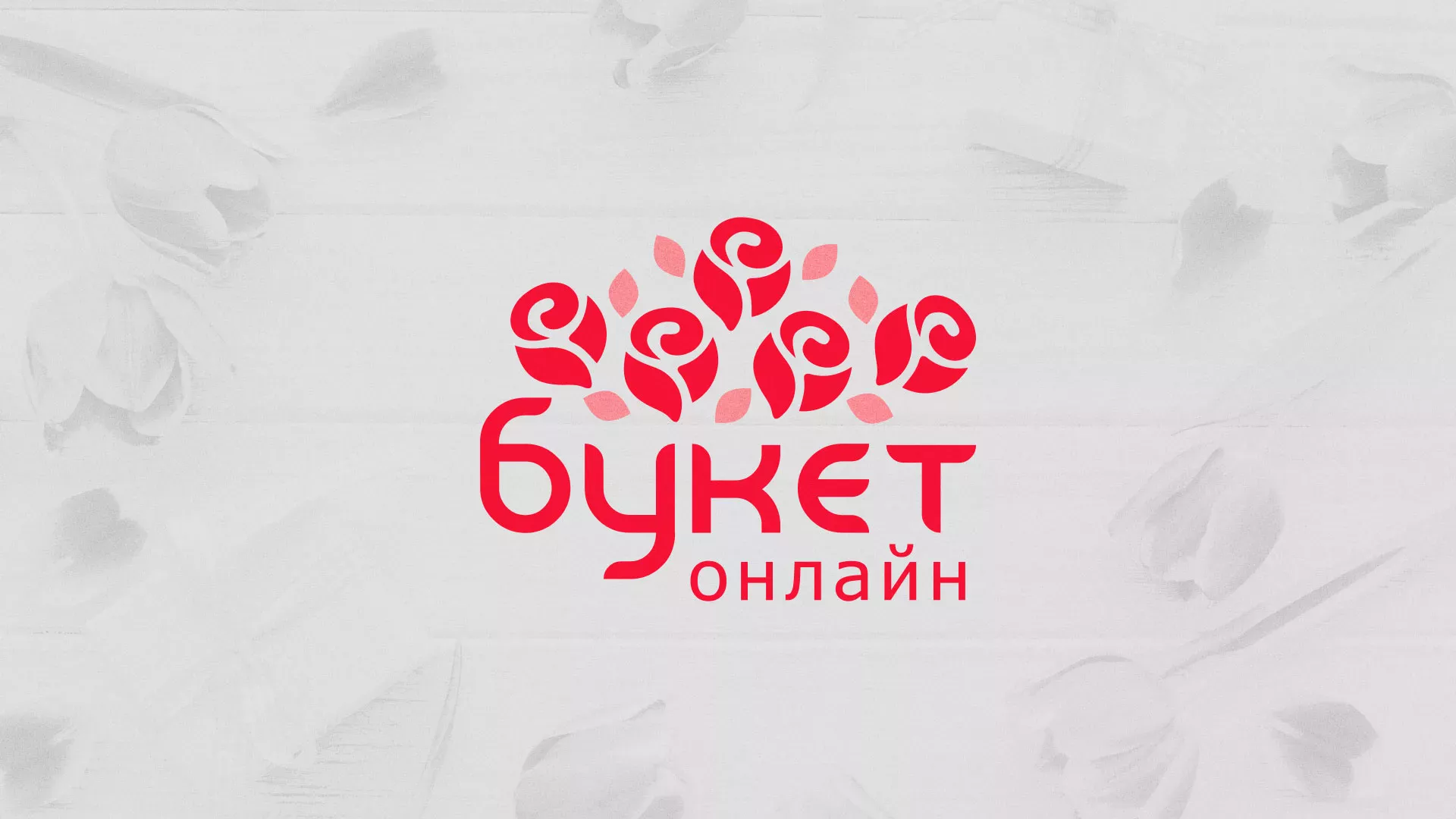 Создание интернет-магазина «Букет-онлайн» по цветам в Райчихинске