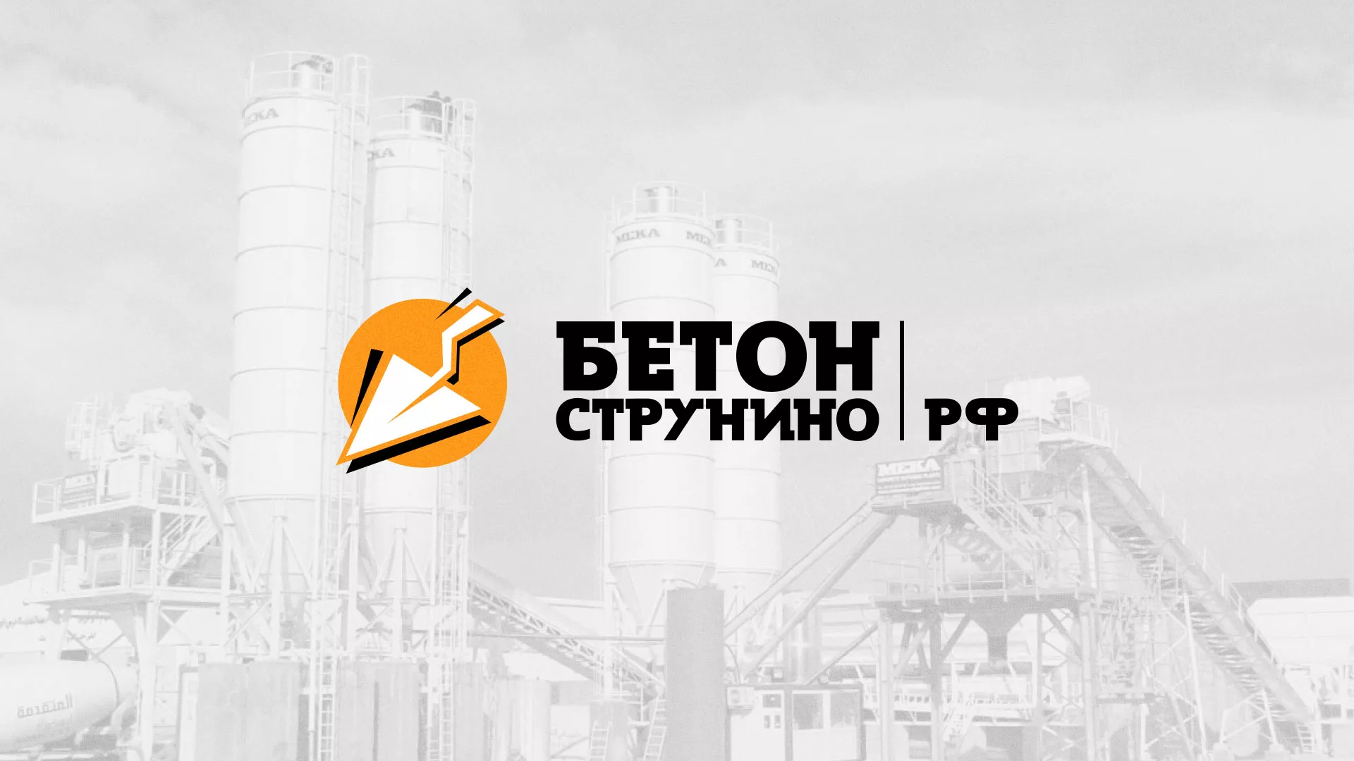Разработка логотипа для бетонного завода в Райчихинске