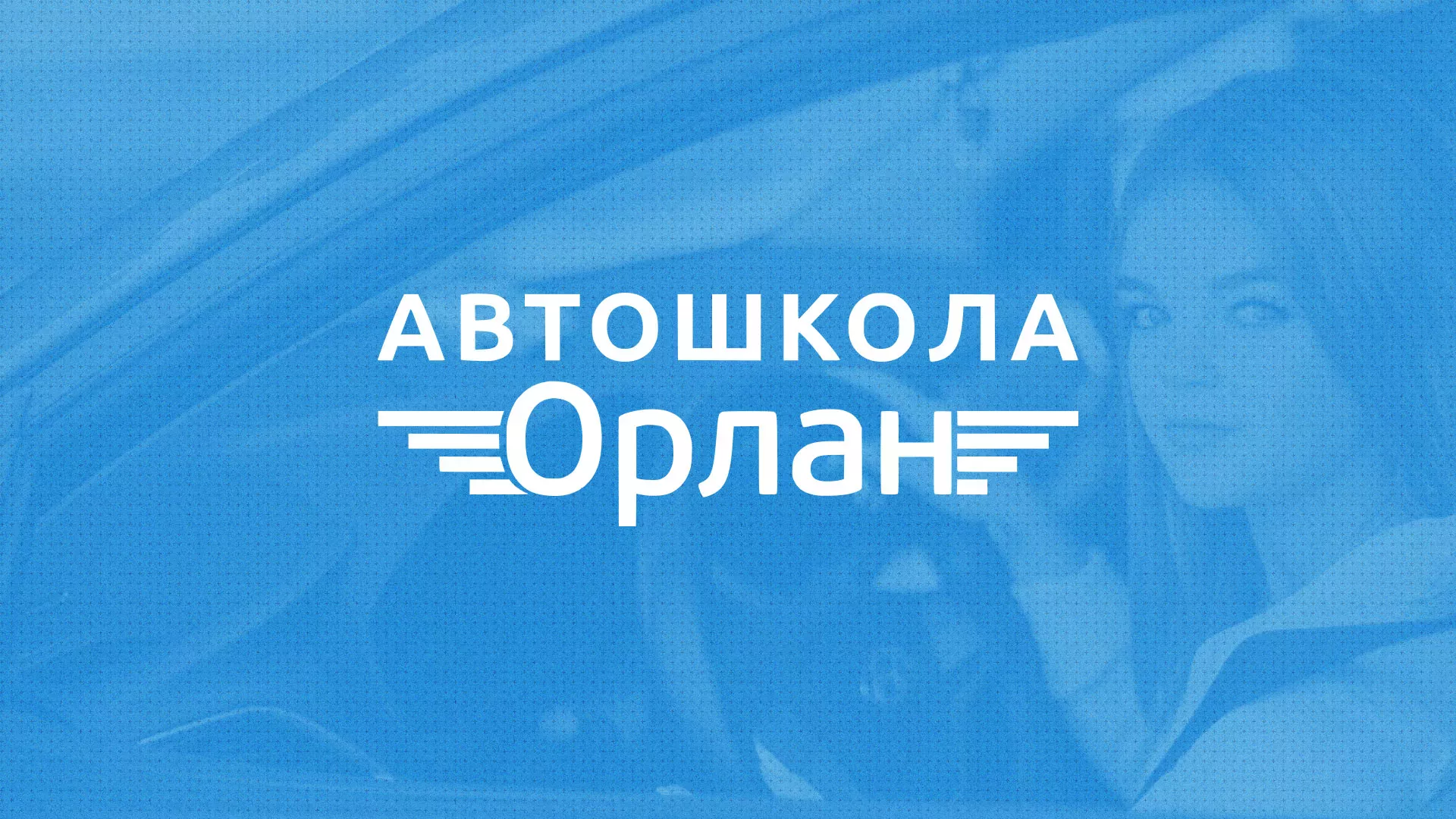 Разработка сайта автошколы «Орлан» в Райчихинске