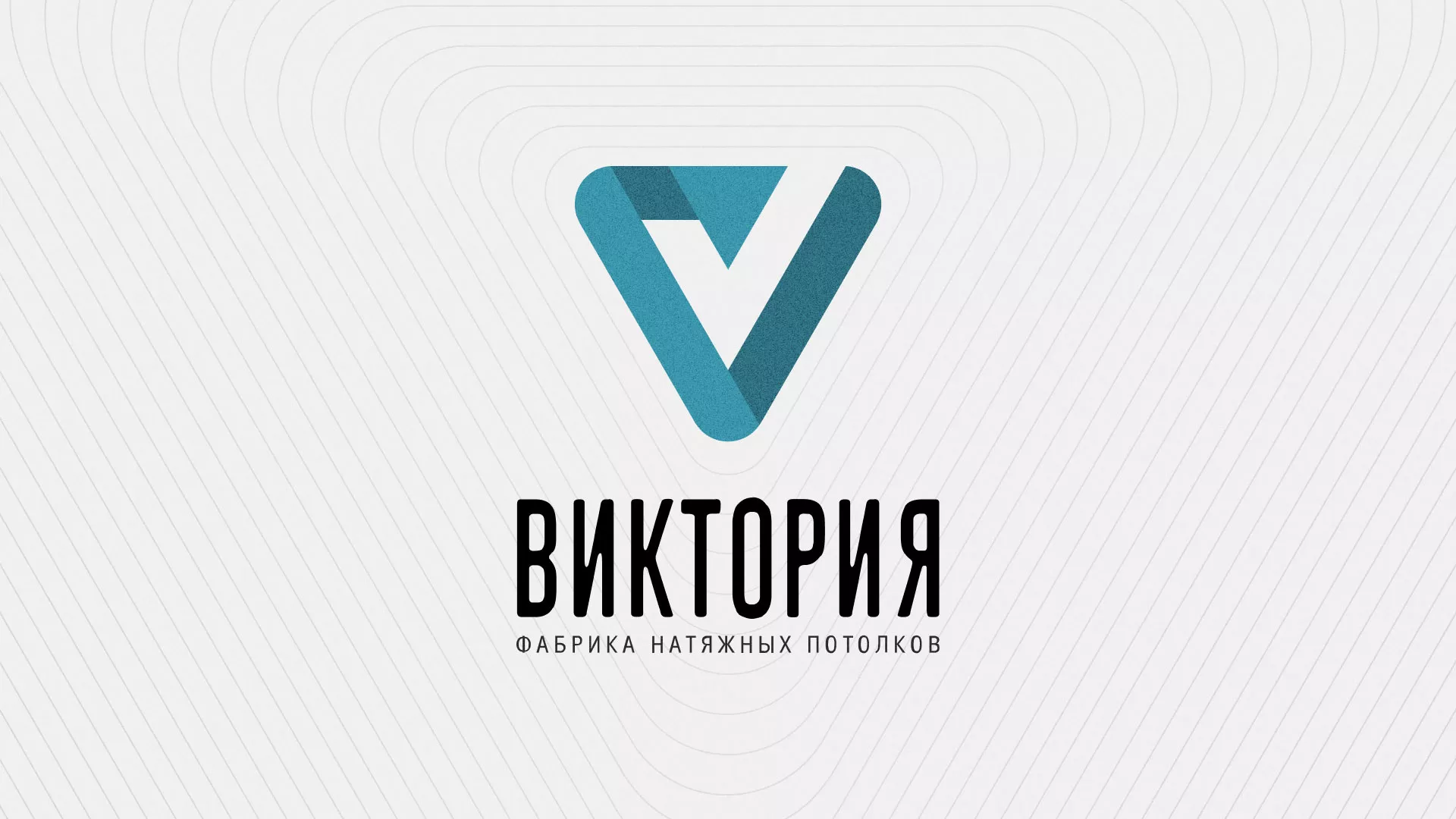 Разработка фирменного стиля компании по продаже и установке натяжных потолков в Райчихинске