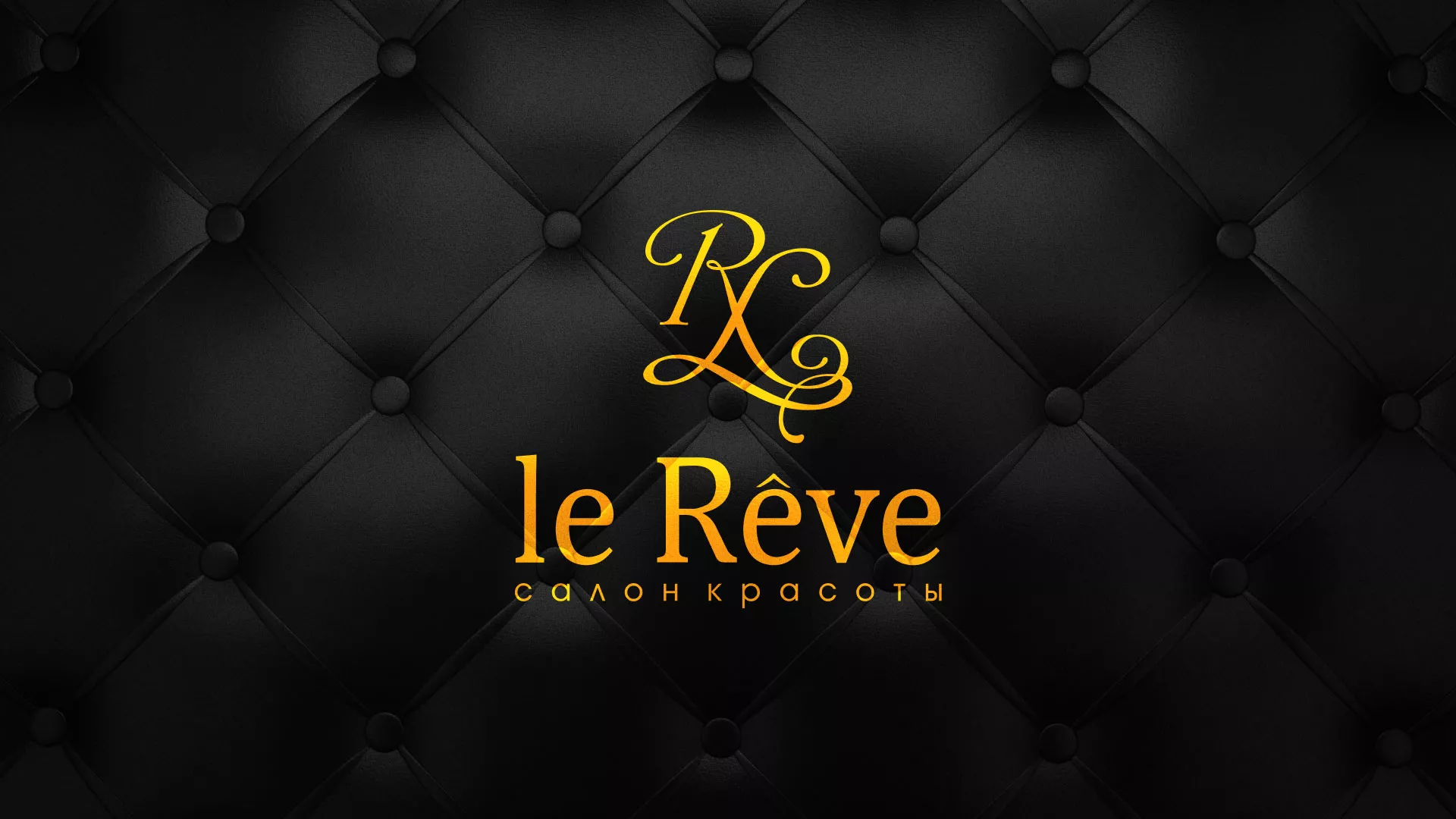 Разработка листовок для салона красоты «Le Reve» в Райчихинске