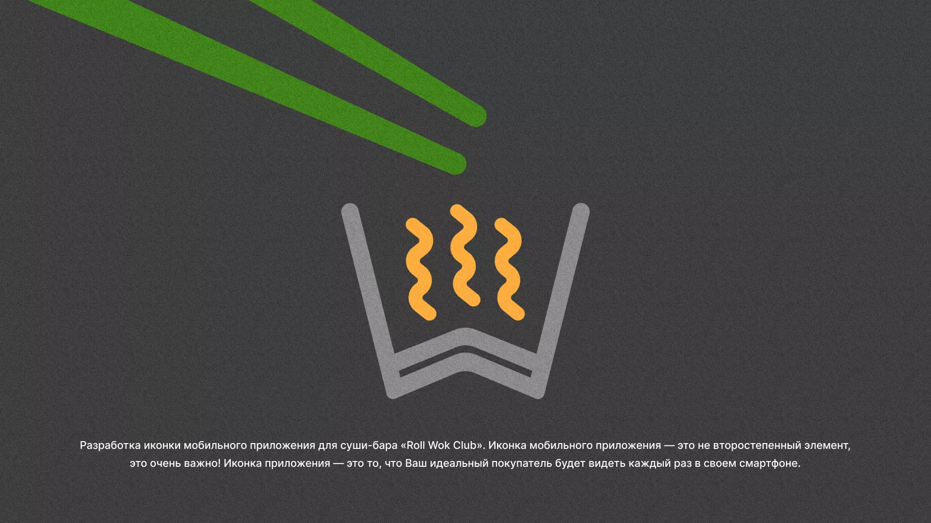 Разработка иконки приложения суши-бара «Roll Wok Club» в Райчихинске