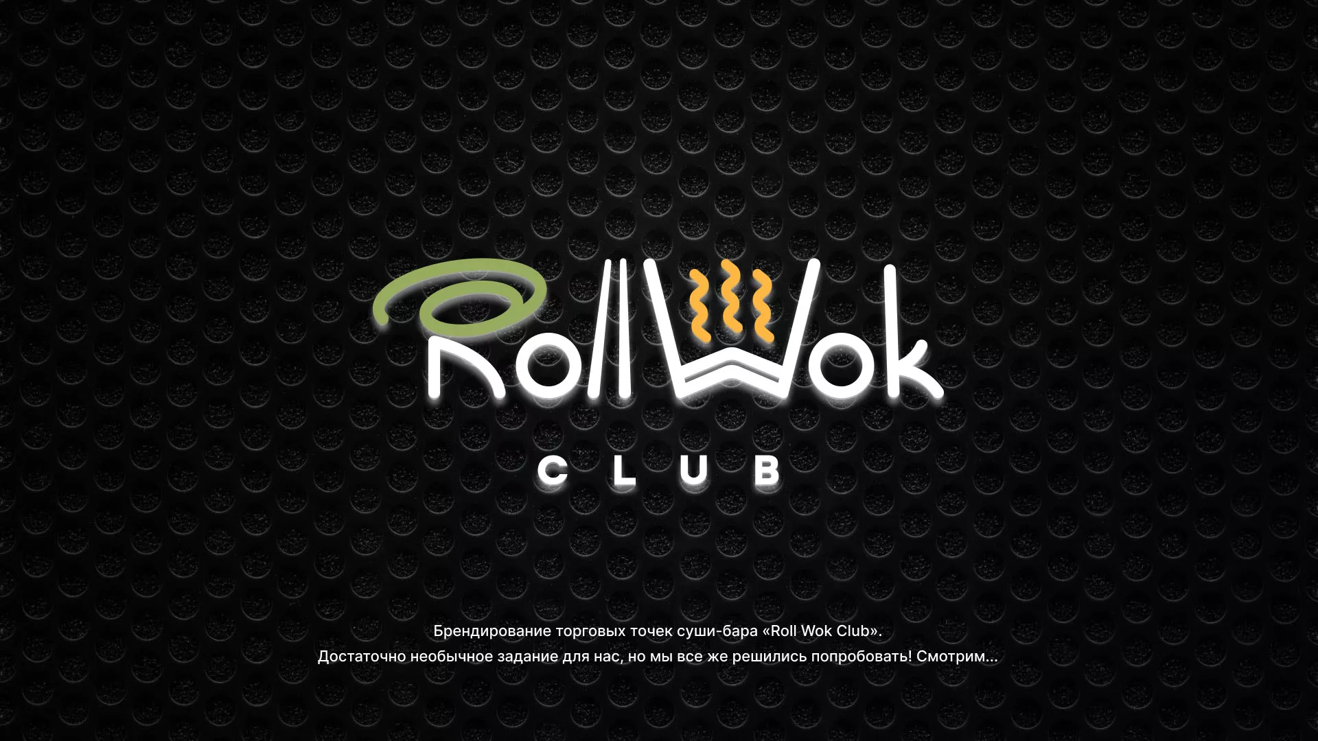 Брендирование торговых точек суши-бара «Roll Wok Club» в Райчихинске