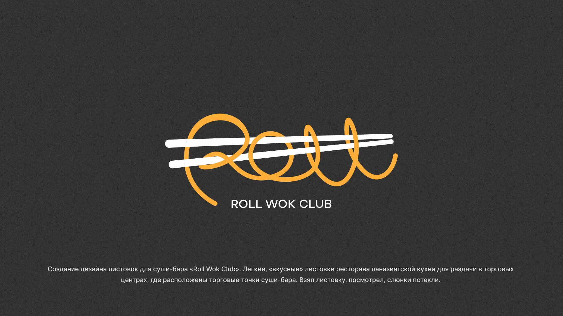 Создание дизайна листовок суши-бара «Roll Wok Club» в Райчихинске